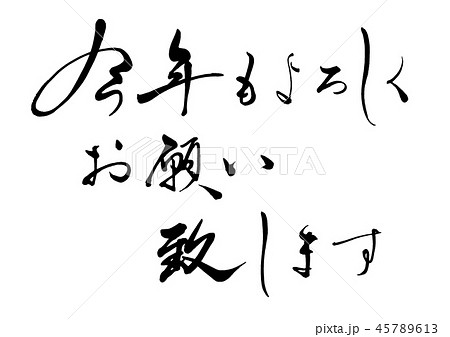 今年もよろしくお願い致します 2のイラスト素材