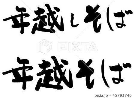 筆文字 年越そば 筆文字 年越そば 45793746