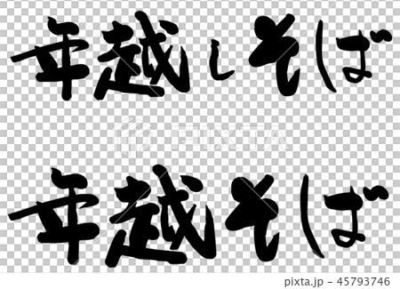 筆文字 年越そば 筆文字 年越そば 45793746