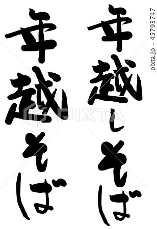 筆文字 年越そば 筆文字 年越そば 45793747