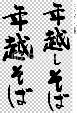 Calligraphy character 45793747