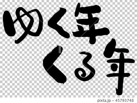 筆文字 ゆく年くる年 筆文字 ゆく年くる年 45793748