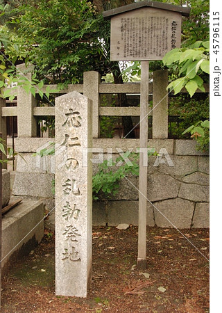 「応仁の乱勃発地」の石碑（上御霊神社／京都市上京区上御霊前通烏丸東入ル上御霊竪町） 45796115