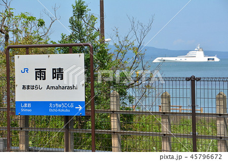 氷見線 雨晴駅 氷見線 雨晴駅 45796672