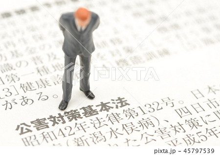 公害対策基本法イメージ 45797539