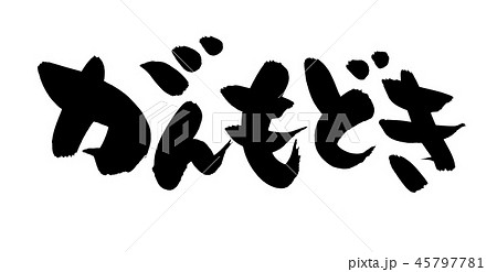 筆文字　がんも　がんもどき　食べ物　イラスト 45797781