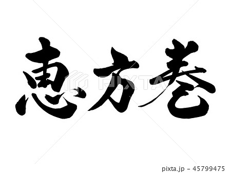筆文字　節分　行書9 45799475