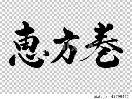 筆文字　節分　行書9 45799475