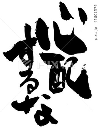 心配するな　・・・文字 45801576