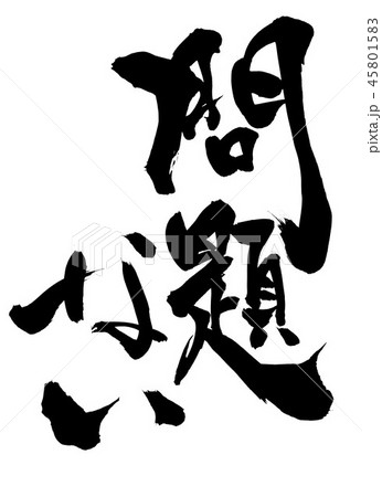 問題ない 文字のイラスト素材 問題ない 文字のイラスト素材