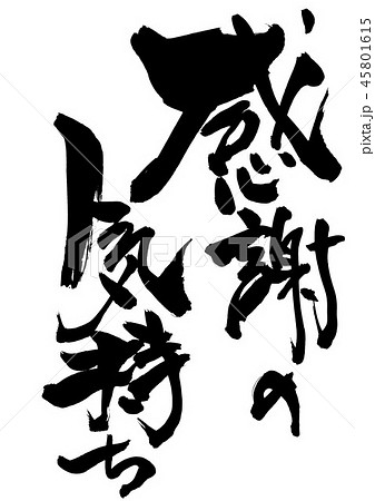 感謝の気持ち ・・・文字 感謝の気持ち ・・・文字 45801615