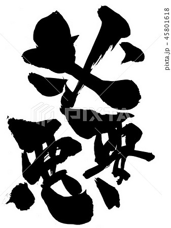 必要悪　・・・文字 45801618