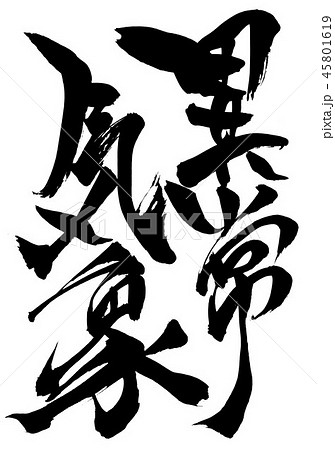 異常気象 ・・・文字 異常気象 ・・・文字 45801619