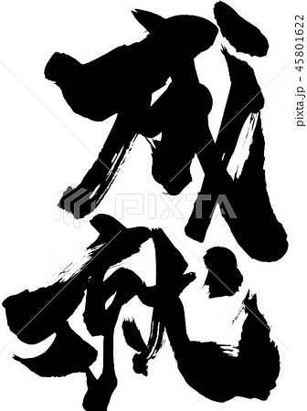 成就　・・・文字 45801622