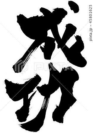 成功 文字のイラスト素材