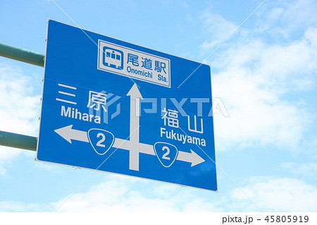 道路標識(案内標識)。広島県尾道市内(尾道駅前付近)。の写真素材 [45805919] - PIXTA