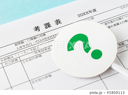 考課表　査定　面談　評価　?　クエスチョンマーク 45809113