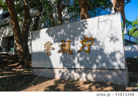 警視庁 警視庁 45813266