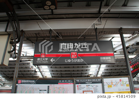 東急東横線自由が丘駅の写真素材 [45814509] - PIXTA