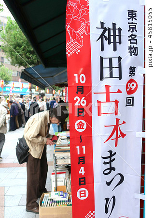 神田古書店街 神田古本まつり 千代田区 神田古書店街 神田古本まつり 千代田区 45815055