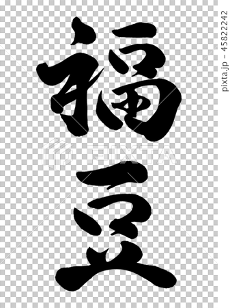 Calligraphy writing Calligraphy writing 45822242