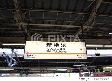 新幹線新横浜駅 新幹線新横浜駅 45829557