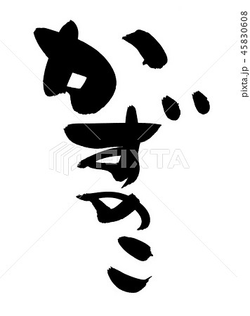 筆文字　　かずのこ　数の子　食べ物　イラスト　 45830608