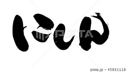 筆文字　にしん　鰊　食べ物　　イラスト 45831118