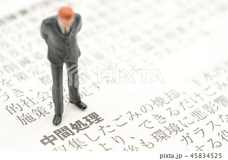 中間処理イメージ 45834525