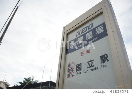 多摩蘭坂 多摩蘭坂 45837571