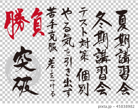 学習塾チラシ筆文字セット 45838982