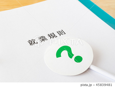 就業規則　労働条件　?　ビジネス　非掲載　ルール　クエスチョンマーク 45839481
