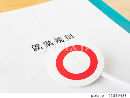 就業規則　労働条件　◯　○　ビジネス　企業　ルール 45839483