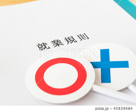 就業規則　労働条件　◯×　○　ビジネス　企業　ルール　副業 45839484