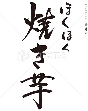 焼き芋　筆文字縦 45844693