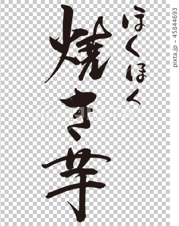 焼き芋　筆文字縦 45844693