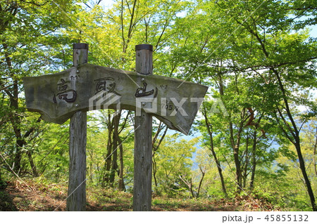 神奈川の愛甲郡にある高取山(たかとりやま)の山頂標識 神奈川の愛甲郡にある高取山(たかとりやま)の山頂標識 45855132