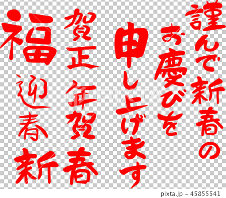 新年の挨拶 年賀状素材 和風 赤文字のイラスト素材 新年の挨拶 年賀状素材 和風 赤文字のイラスト素材