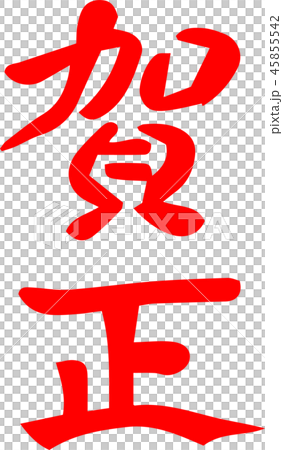 新年の挨拶　年賀状素材　和風　赤文字 45855542