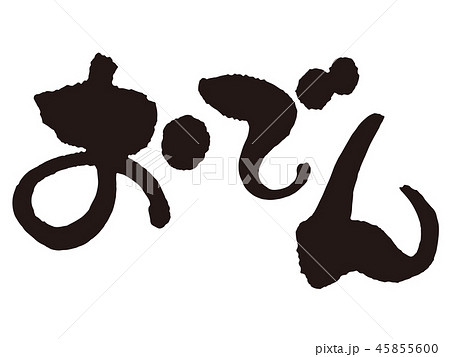 おでん　筆文字横2 45855600