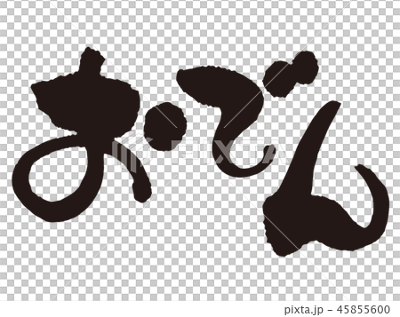 おでん　筆文字横2 45855600