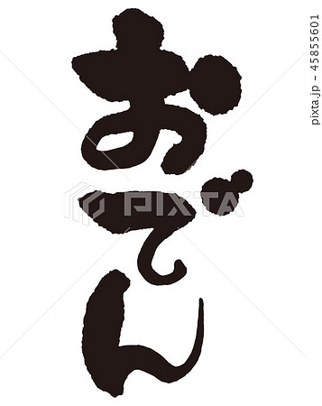 おでん 筆文字縦1 おでん 筆文字縦1 45855601