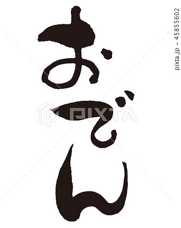 おでん　筆文字縦2 45855602
