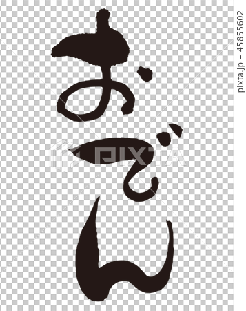 おでん　筆文字縦2 45855602