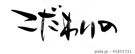 筆文字　こだわりの　プロモーション　イラスト 45855731