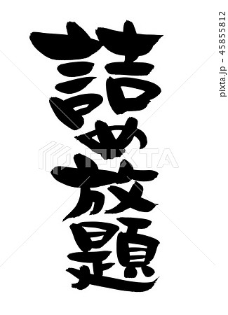 筆文字　詰め放題　つめ放題　イベント　イラスト 45855812