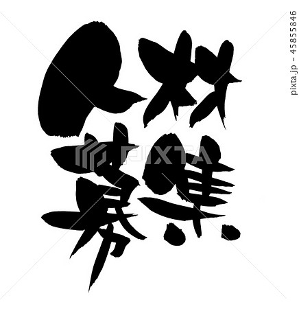 筆文字 人材募集 ビジネス イラスト 筆文字 人材募集 ビジネス イラスト 45855846