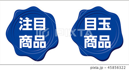 目玉商品・注目商品のアイコン|封筒のラベル・スタンプ(青)|封蝋 蝋封|記号アイコン 目玉商品・注目商品のアイコン|封筒のラベル・スタンプ(青)|封蝋 蝋封|記号アイコン 45856322