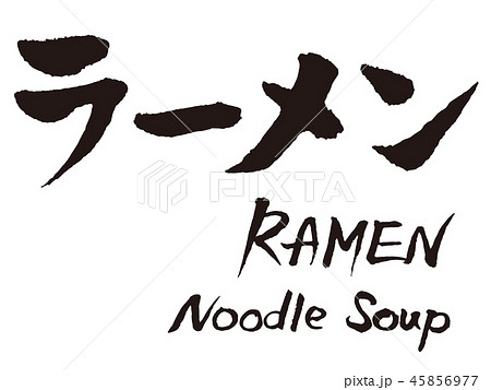 ラーメン英語筆文字のイラスト素材