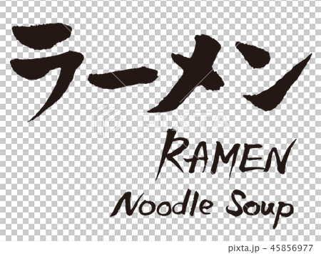 ラーメン英語筆文字 45856977
